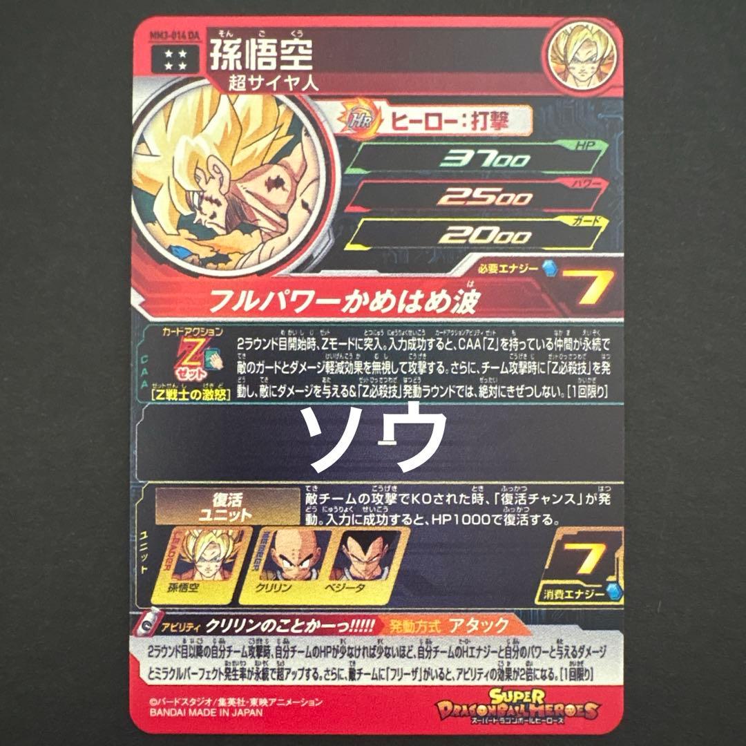 スーパードラゴンボールヒーローズ MM3-014 DA 孫悟空③ - メルカリ