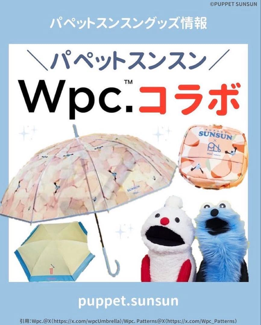 パペットスンスン × Wpc. マシュマロ アンブレラ 傘 2本セット - メルカリ