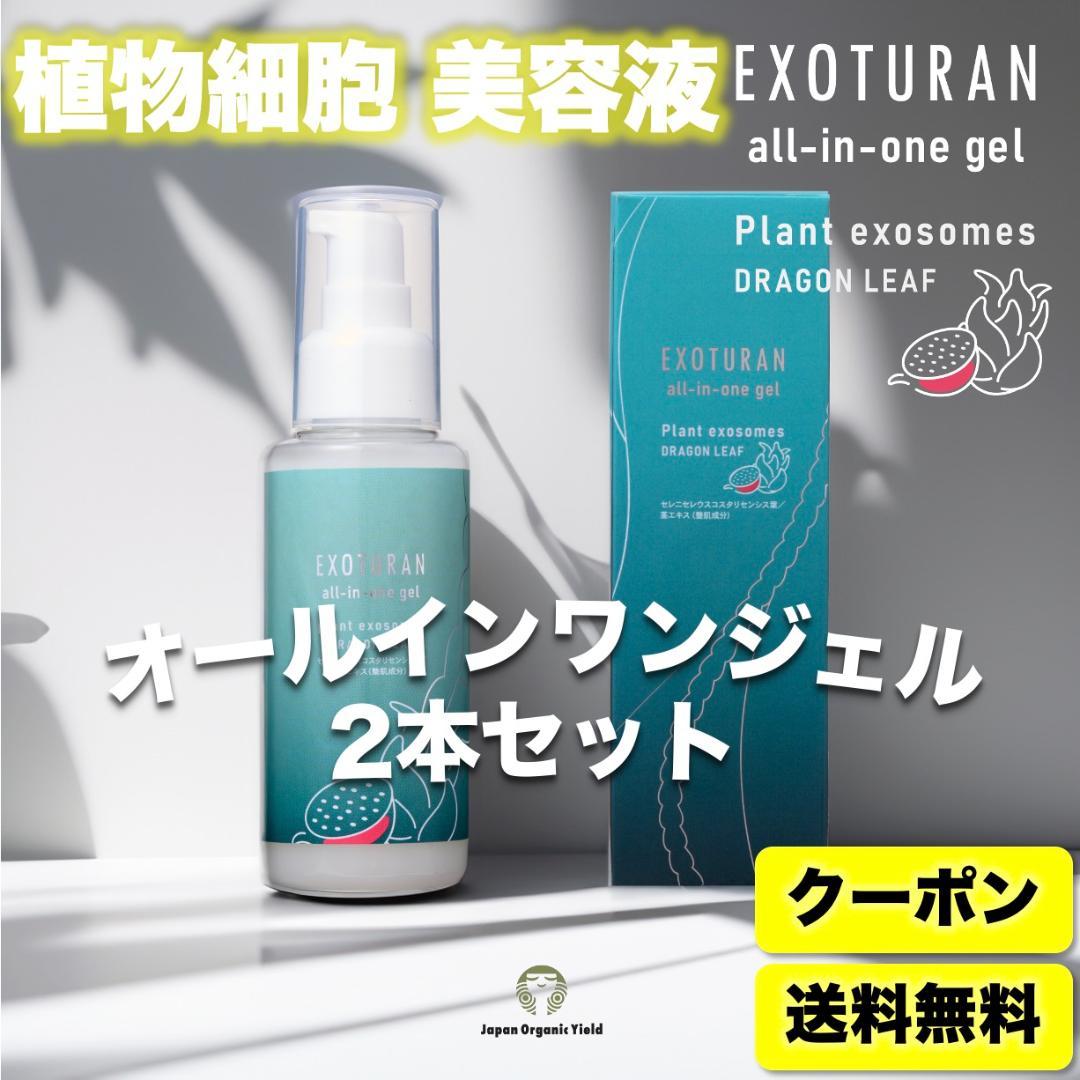 【日本初☆生エクソソーム】EXOTURANオールインワンジェル100ml 2本