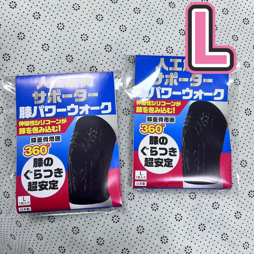 【新品】レミントン　人工筋肉サポーター膝パワーウォーク　　Lサイズ 2枚
