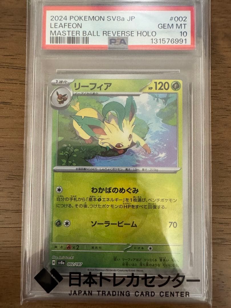 リーフィア マスターボールミラー　PSA10