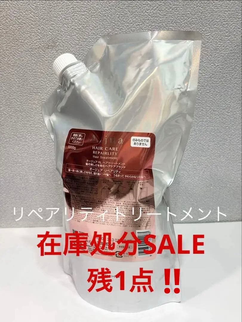 オージュア リペアリティトリートメント 1000g