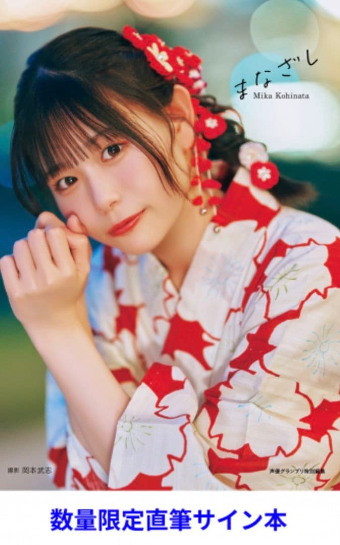 直筆サイン入り】小日向美香1st写真集 まなざし インフォスクエア限定