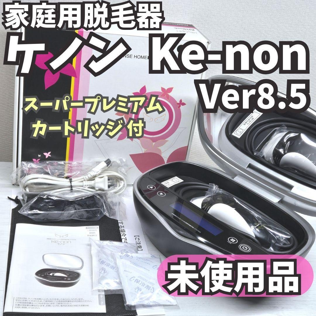 【未使用品】脱毛器 Ke-non ケノン Ver 8.5 マットブラック