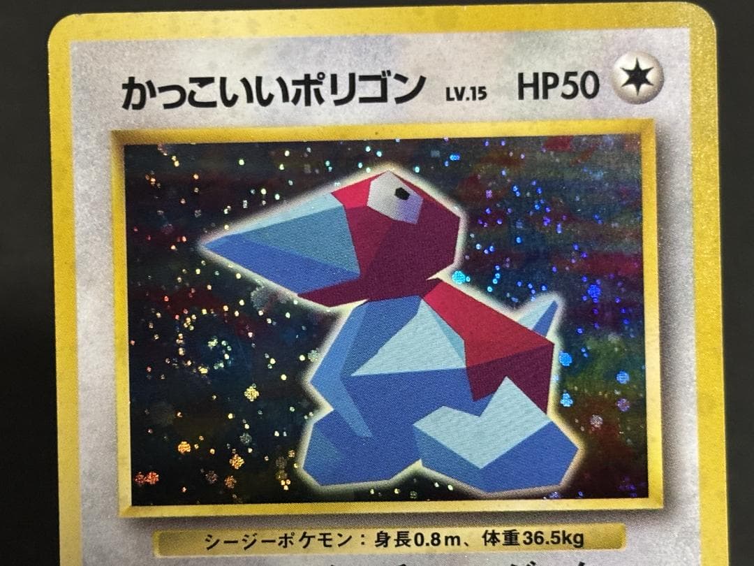 かっこいいポリゴン(渦巻きホロ) 旧裏 - メルカリ