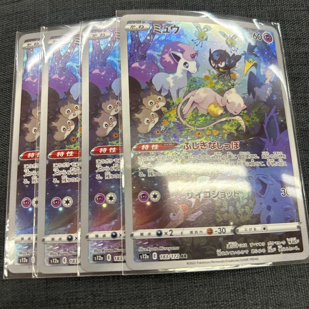 ミュウ ar4枚セット