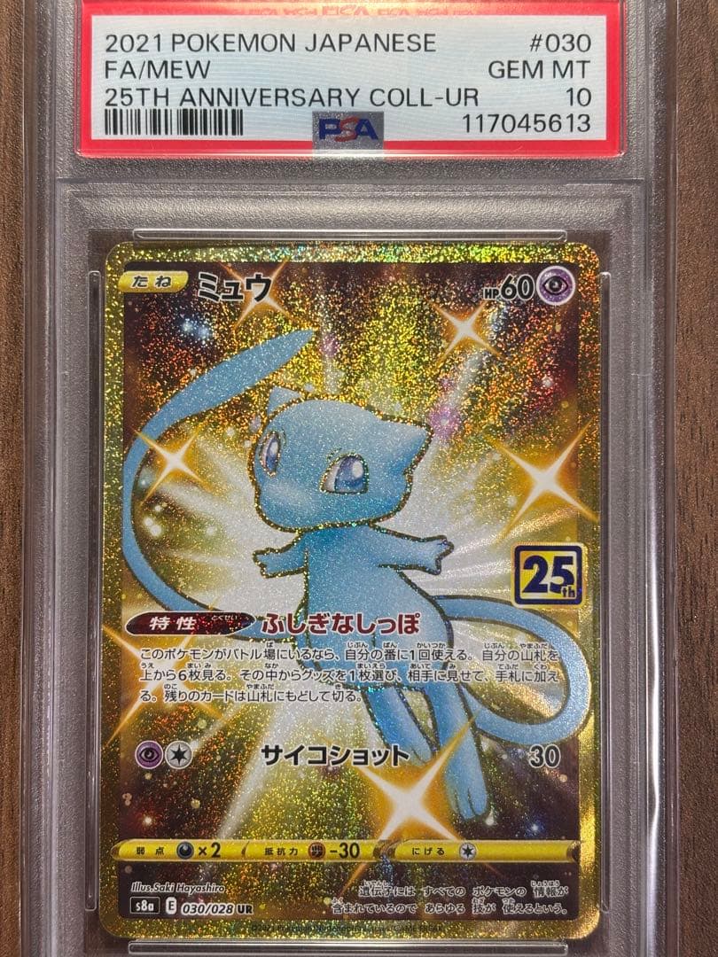 p*a様 【PSA10】ミュウ UR 25th 色違い