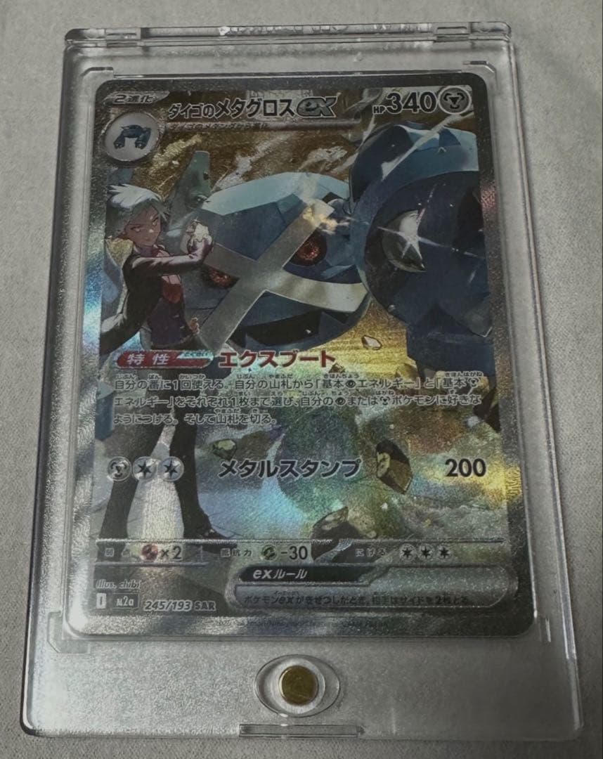 紫*☆様 ダイゴのメタグロスex SAR - メルカリ