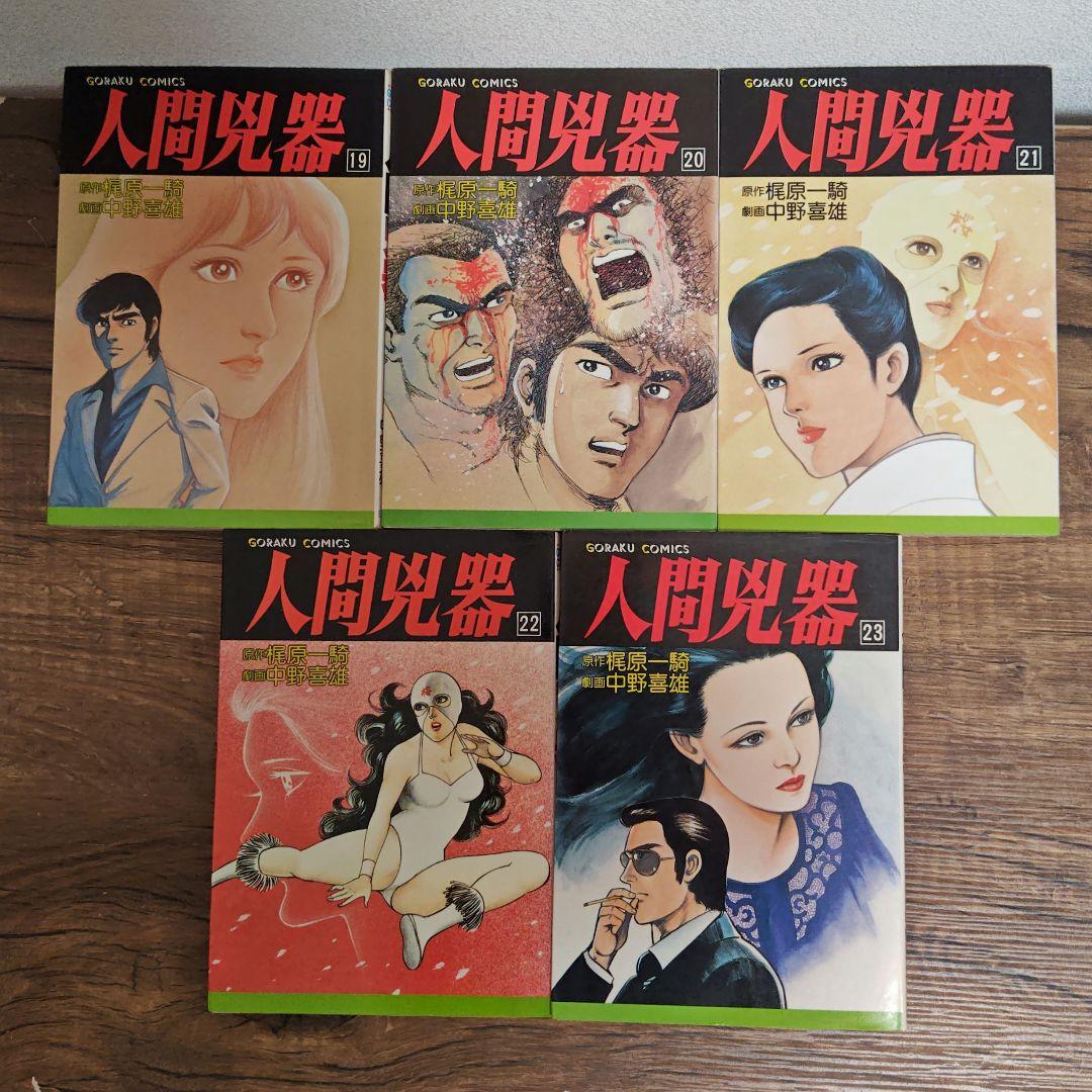 超メルカリセール❗️希少コミック 人間兇器 全23巻セット - メルカリ