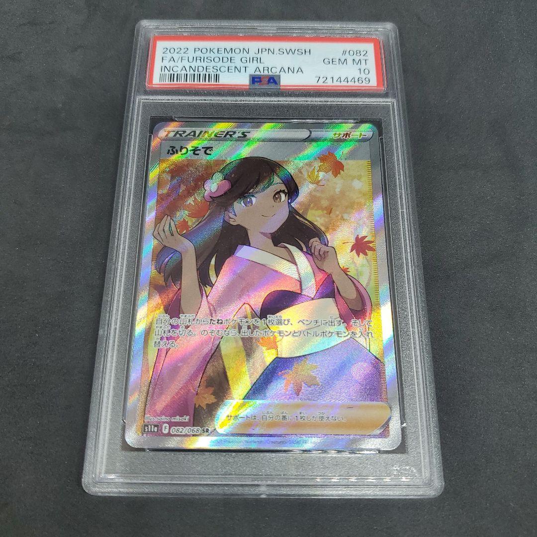 ふりそで【SR】{082/068}[S11a] PSA 10