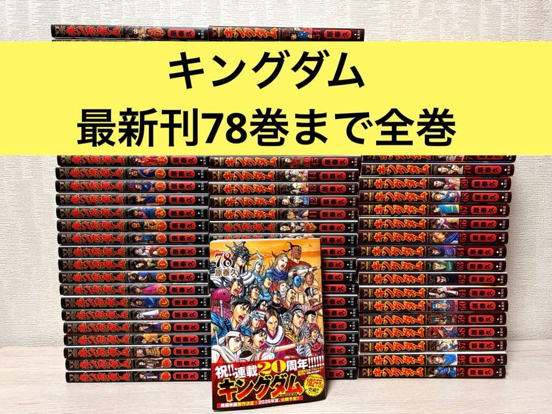 キングダム 1~78全巻セット 原泰久