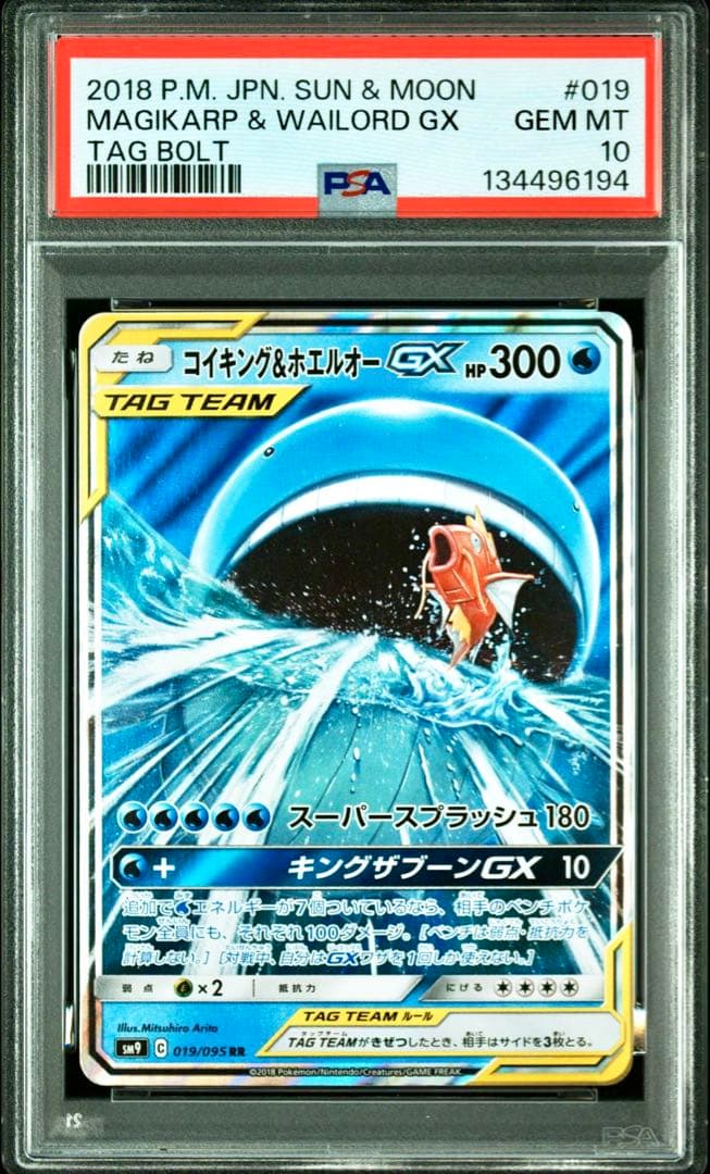 【PSA10】コイキング&ホエルオーGX RR ダッグボルト収録