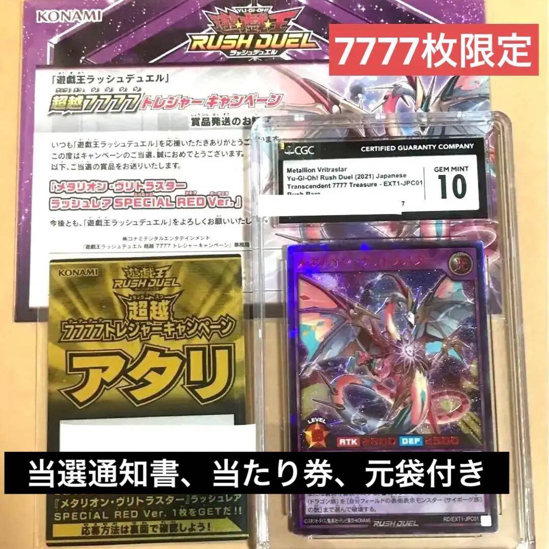 CGC鑑定10 遊戯王 ラッシュデュエル メタリオン ヴリトラスター Red 赤 CGC鑑定10 遊戯王 ラッシュデュエル メタリオン ヴリトラスター Red 赤