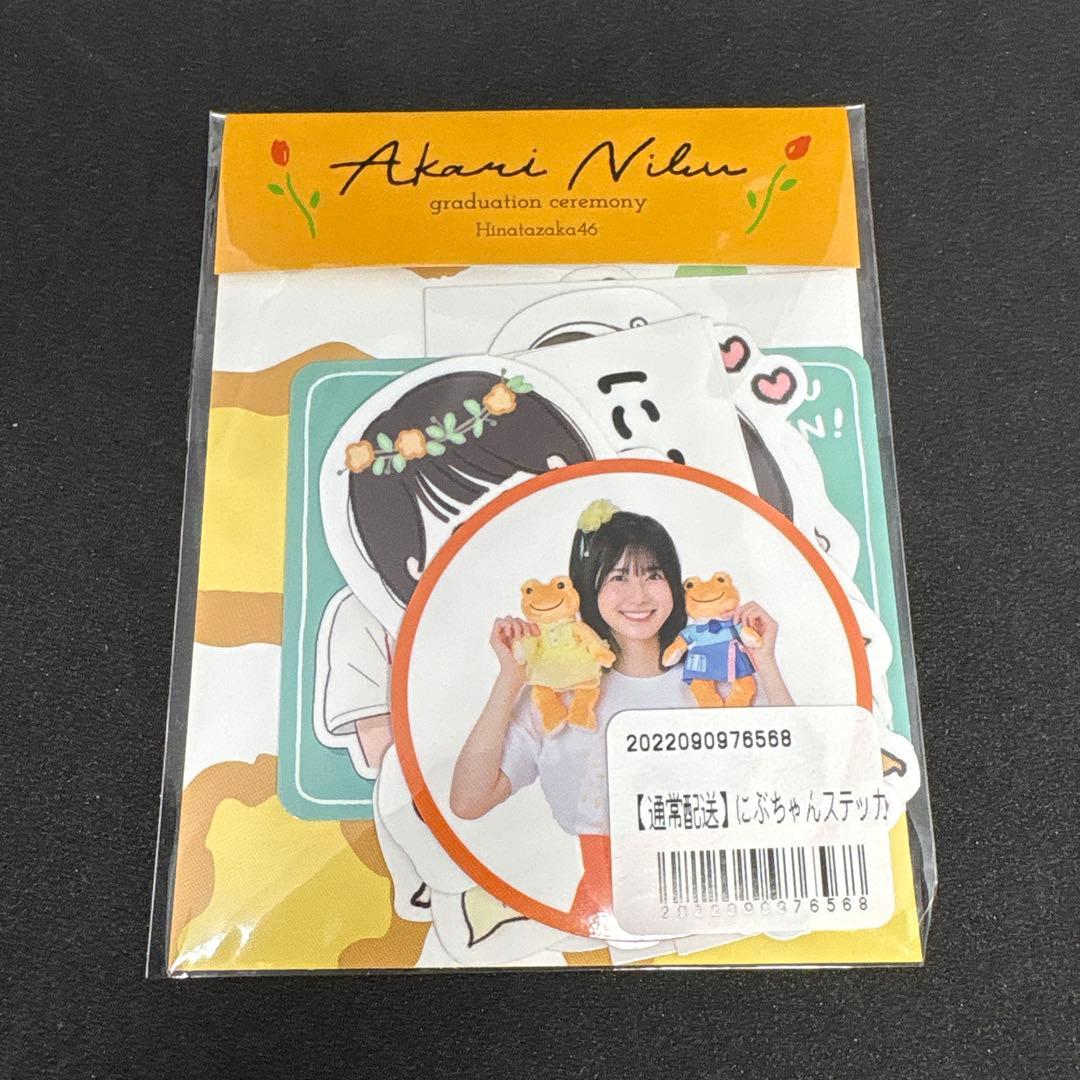 日向坂46 丹生明里 にぶちゃんステッカーセット 卒業セレモニー 未開封