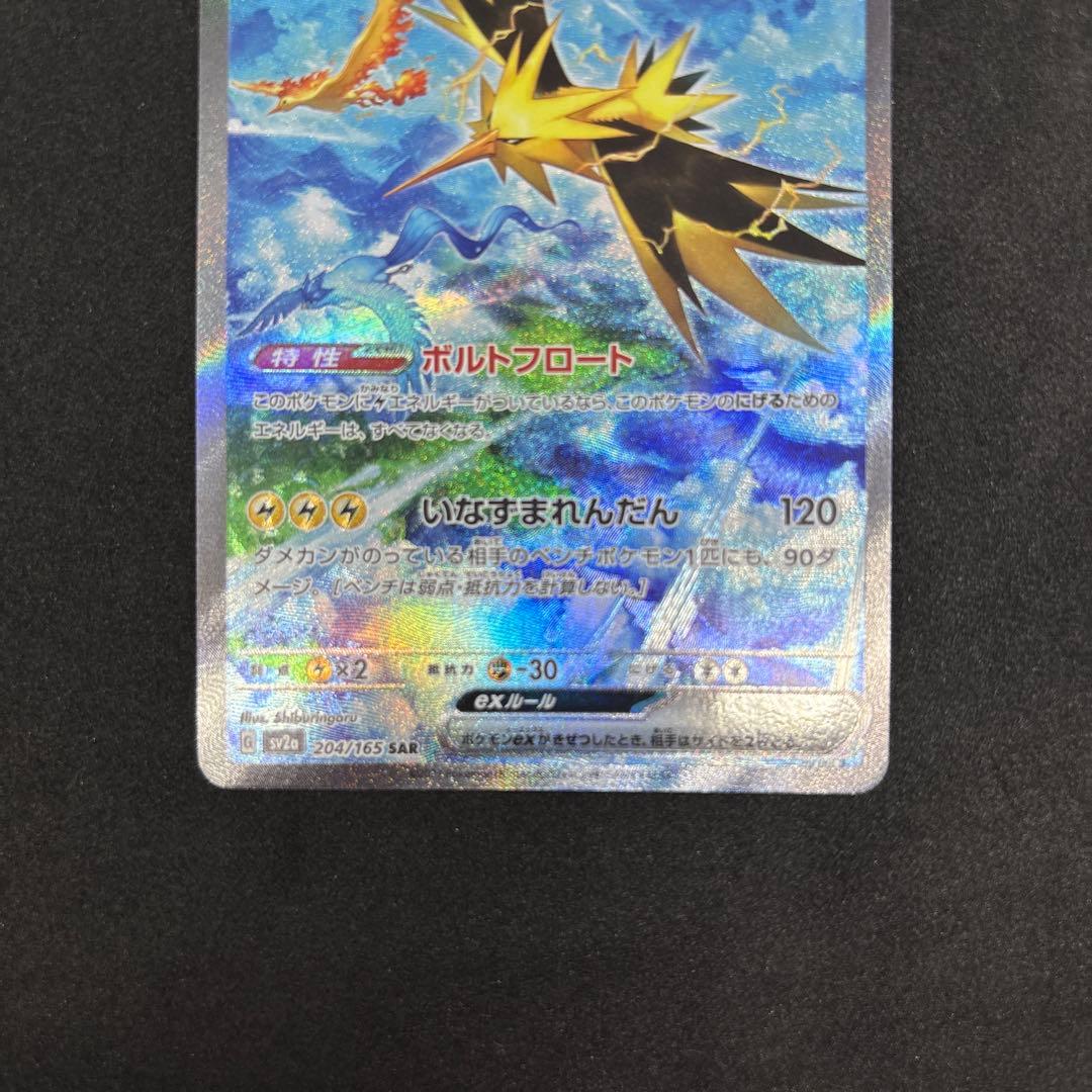 サンダーex SAR SV2a ポケモンカード151 204/165 - メルカリ