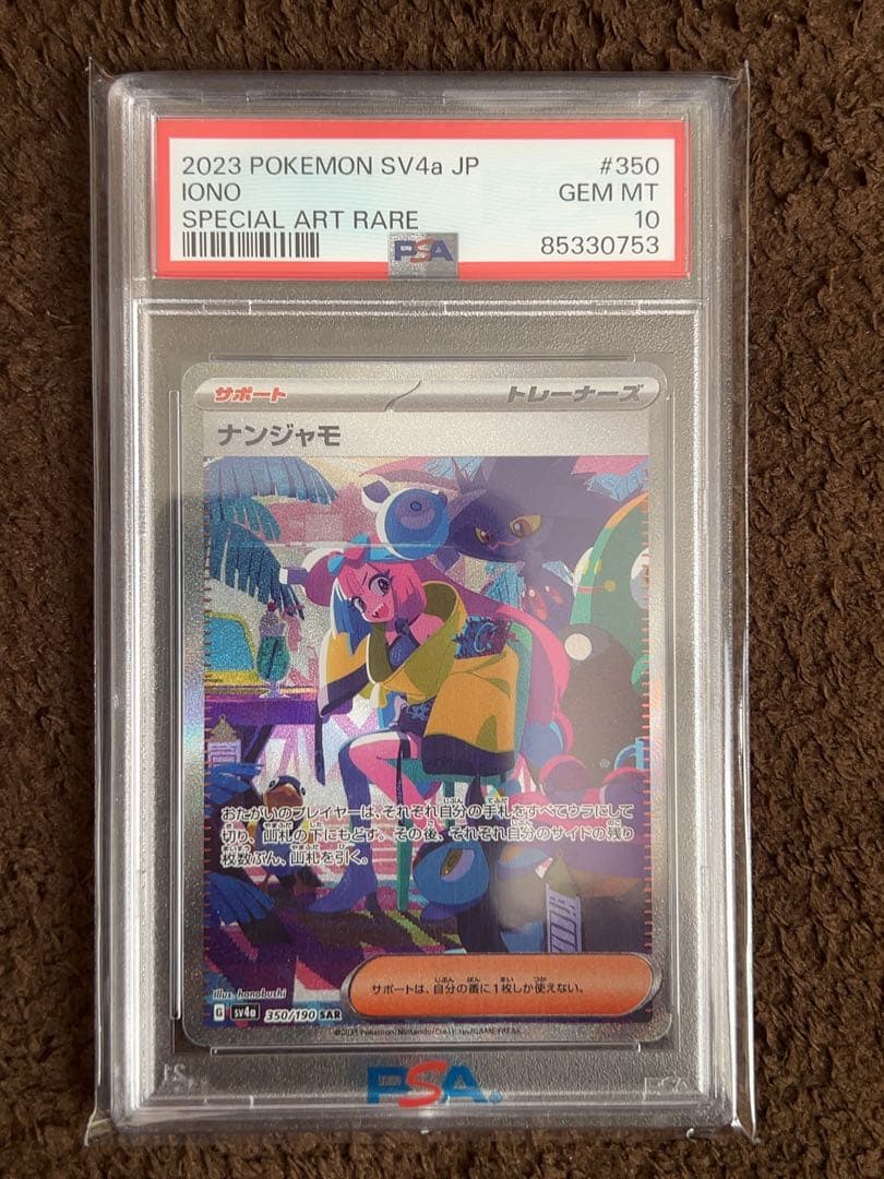 ナンジャモ SAR SV4a シャイニートレジャーex 350/190PSA10 - メルカリ