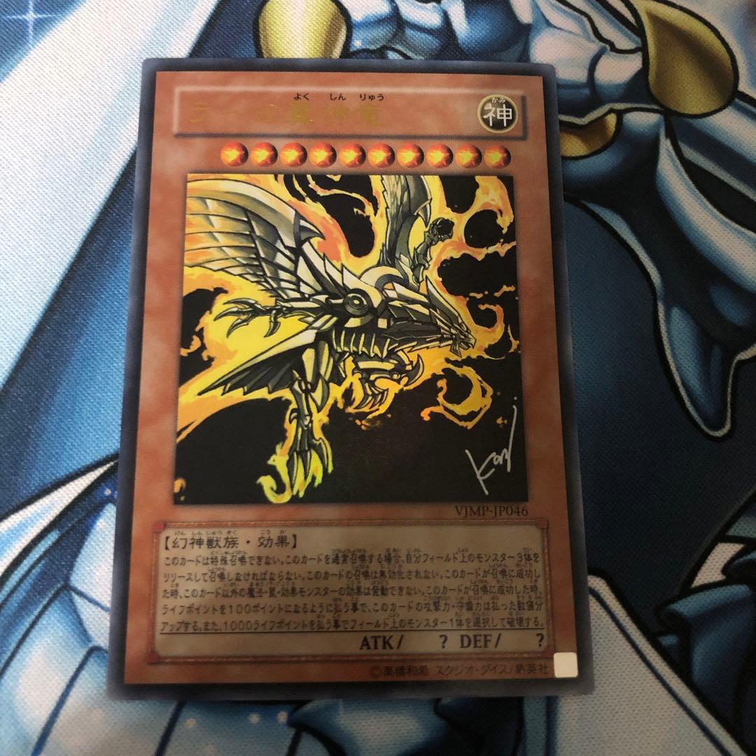 遊戯王 ラーの翼神竜 Vジャンプ 高橋和希 サイン - メルカリ