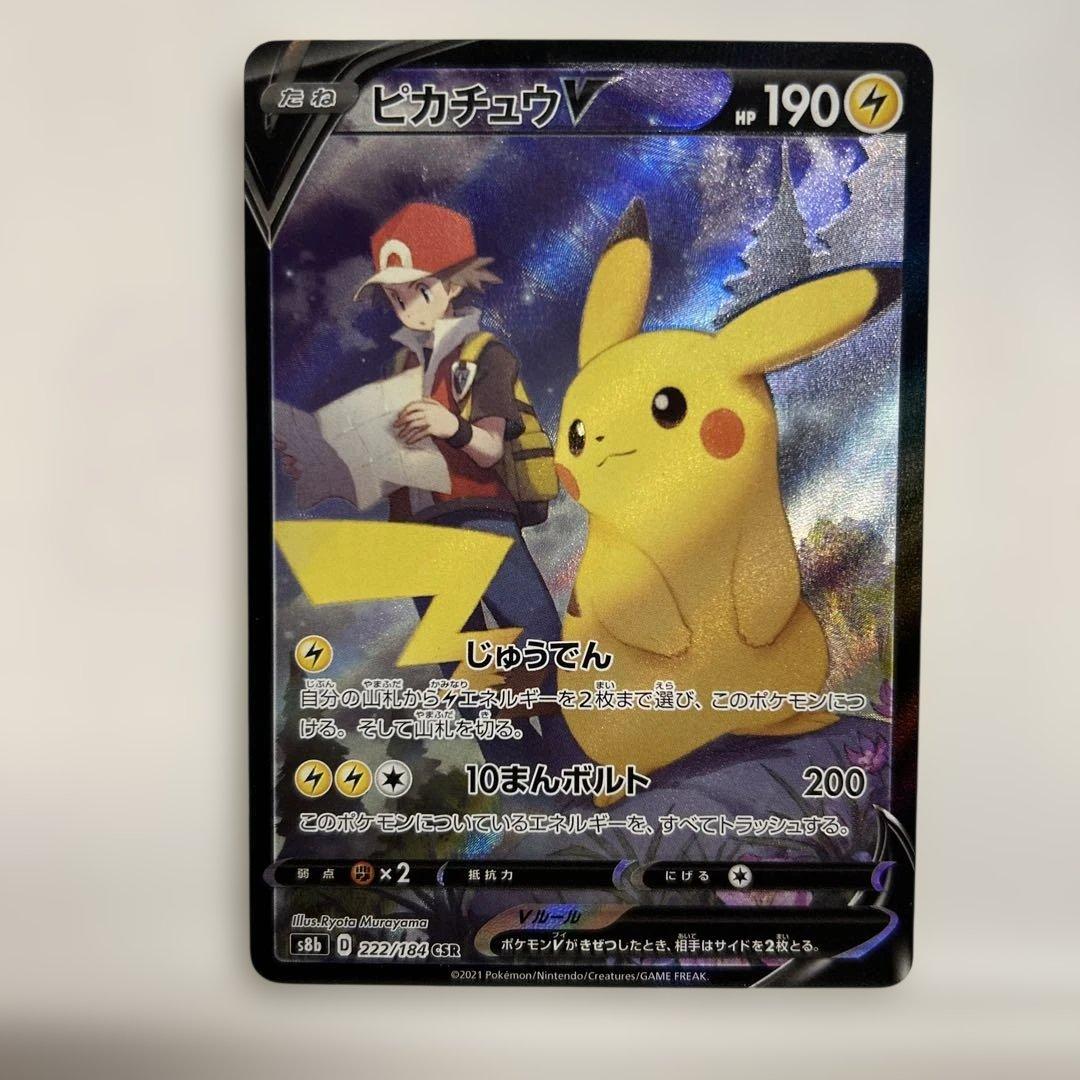 ピカチュウV CSR S8b VMAXクライマックス 222/184 PSA10】 ピカチュウV (CSR) {222/184} [S8b/VMAXクライマックス] [SS