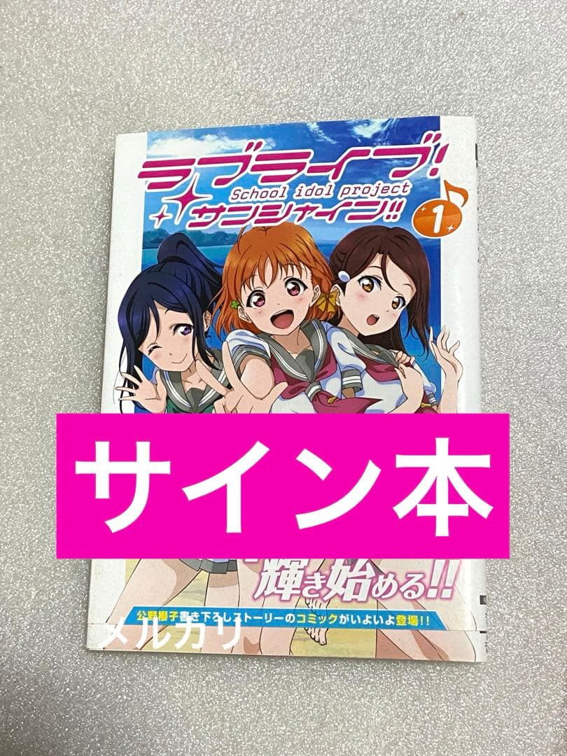 ラブライブ！サンシャイン！！ サイン アニメ グッズ 特典 初回 限定 レア