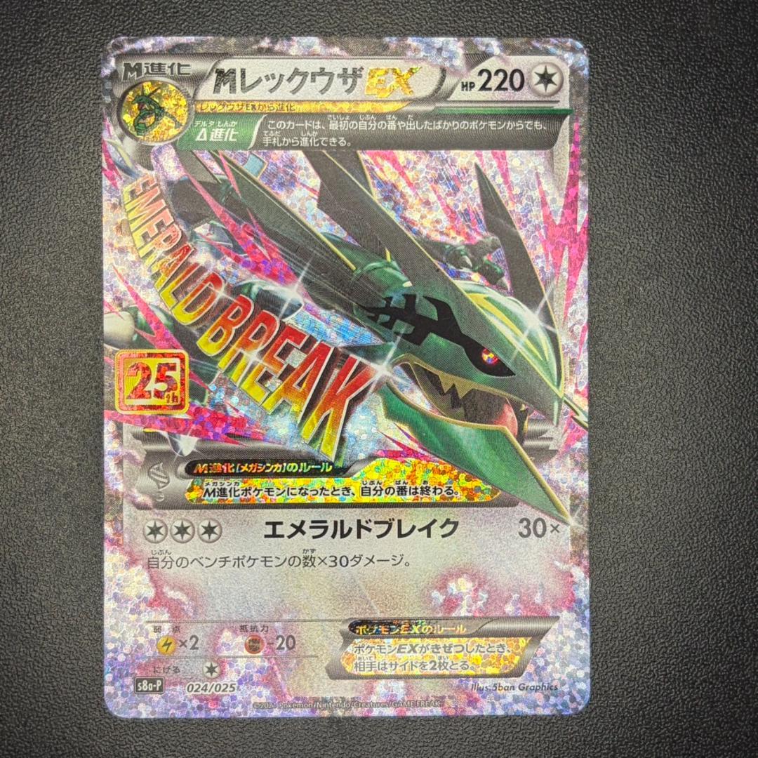 MレックウザEX 25TH 024/025