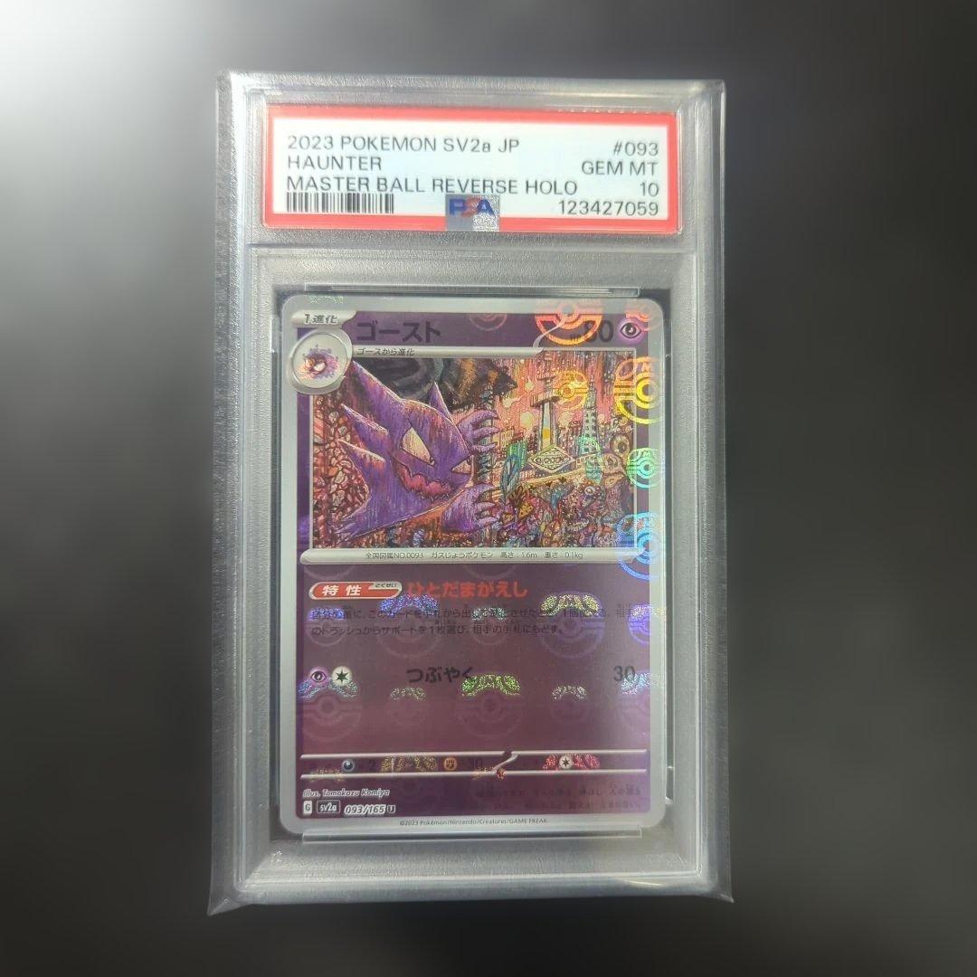 ゴースト　マスターボールミラー　psa10