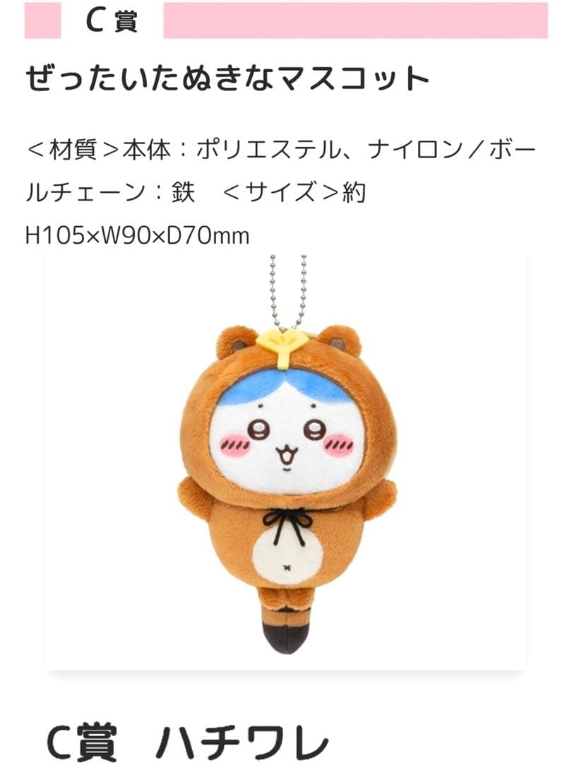 新品】ちいかわたぬきだもんくじC賞ぜったいたぬきなマスコット