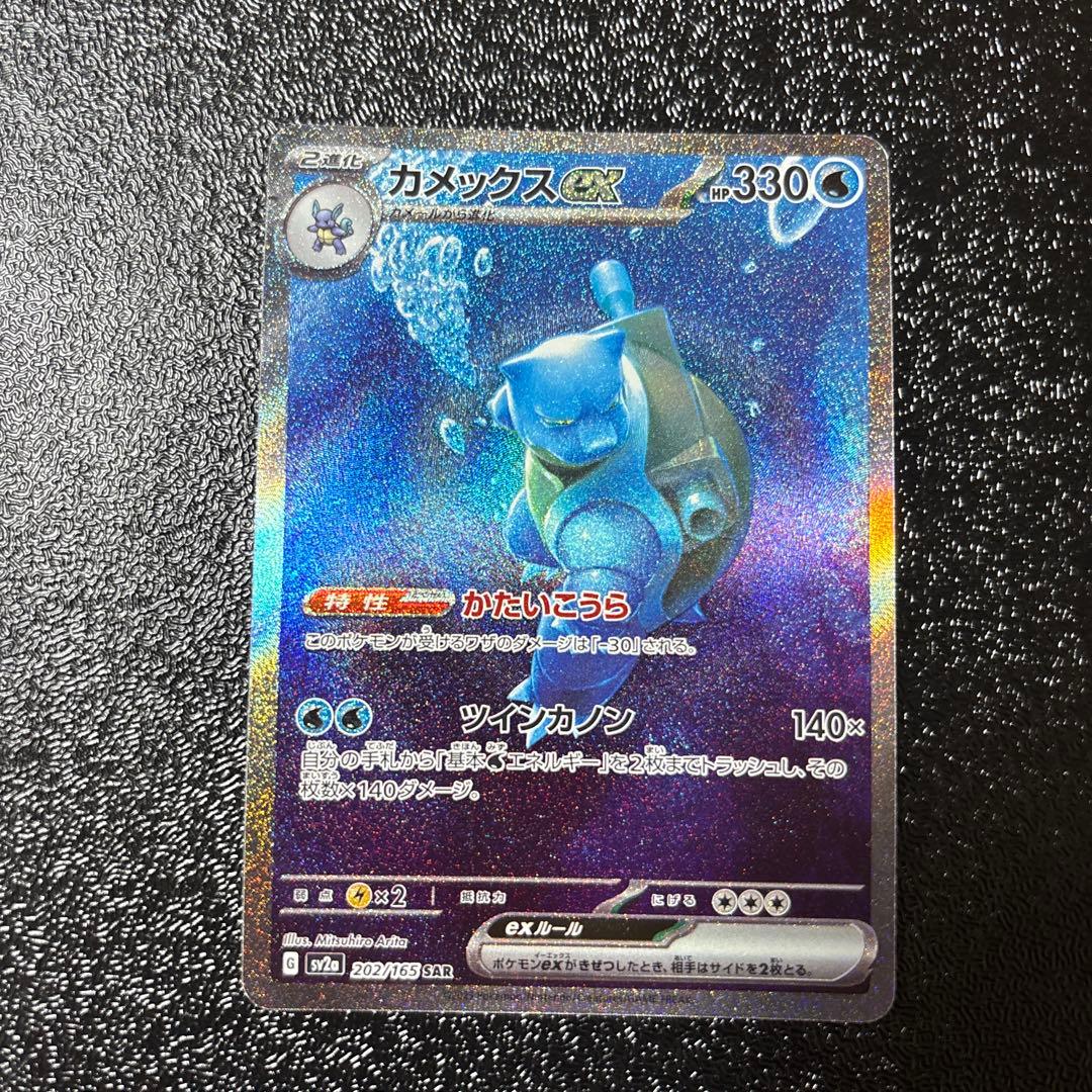カメックスex SAR SV2a ポケモンカード151 202/165