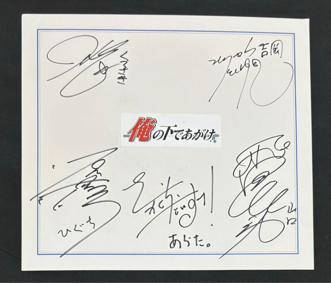 俺の下であがけ 直筆サイン色紙 - メルカリ