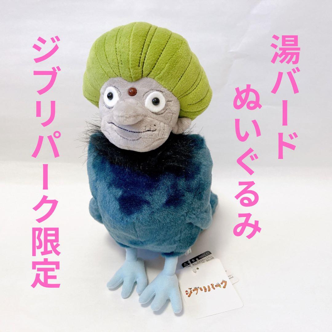 ジブリパーク限定 ジブリの大倉庫 千と千尋の神隠し 湯バード