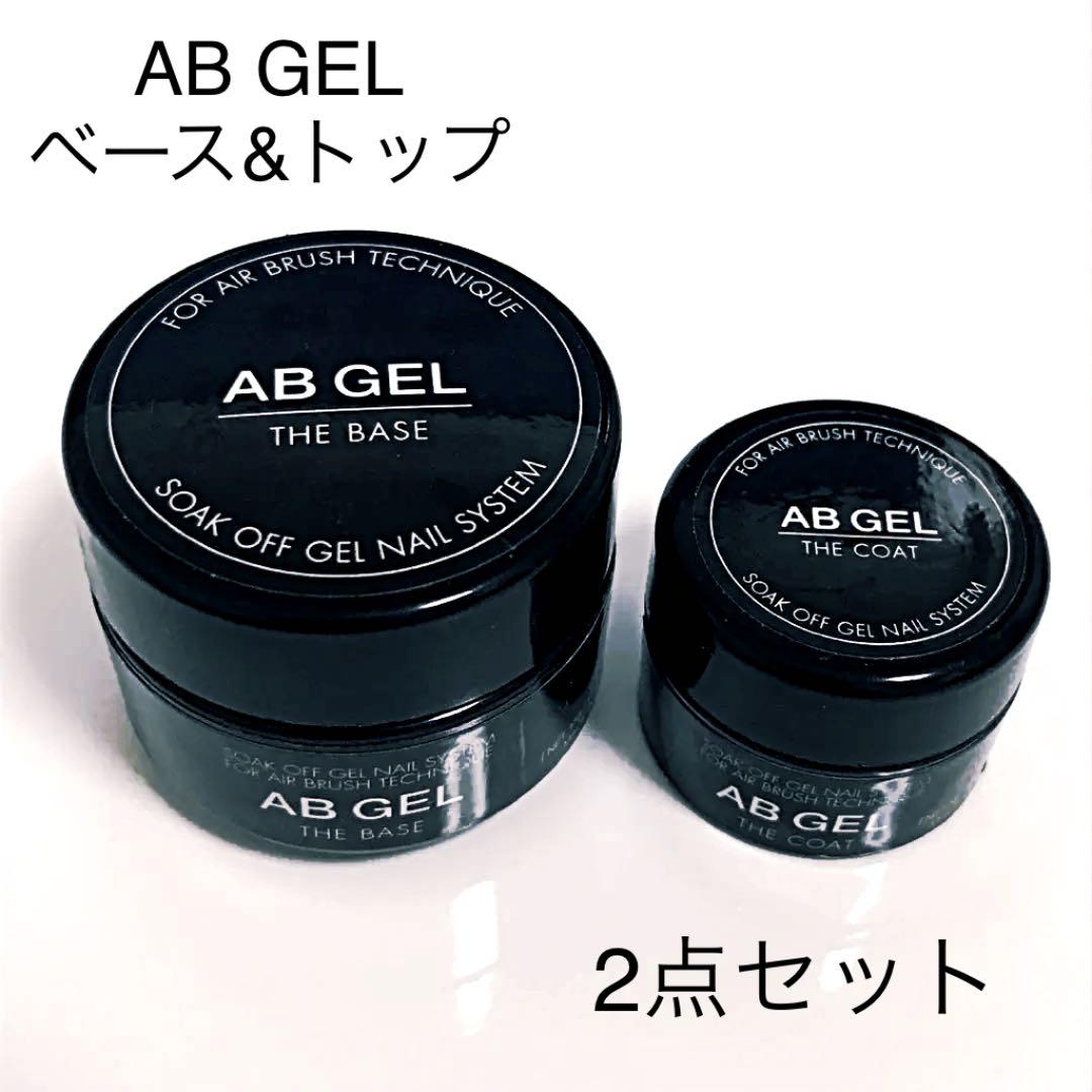 AB GEL・ジェルネイル・ベース＆トップ・2点セット