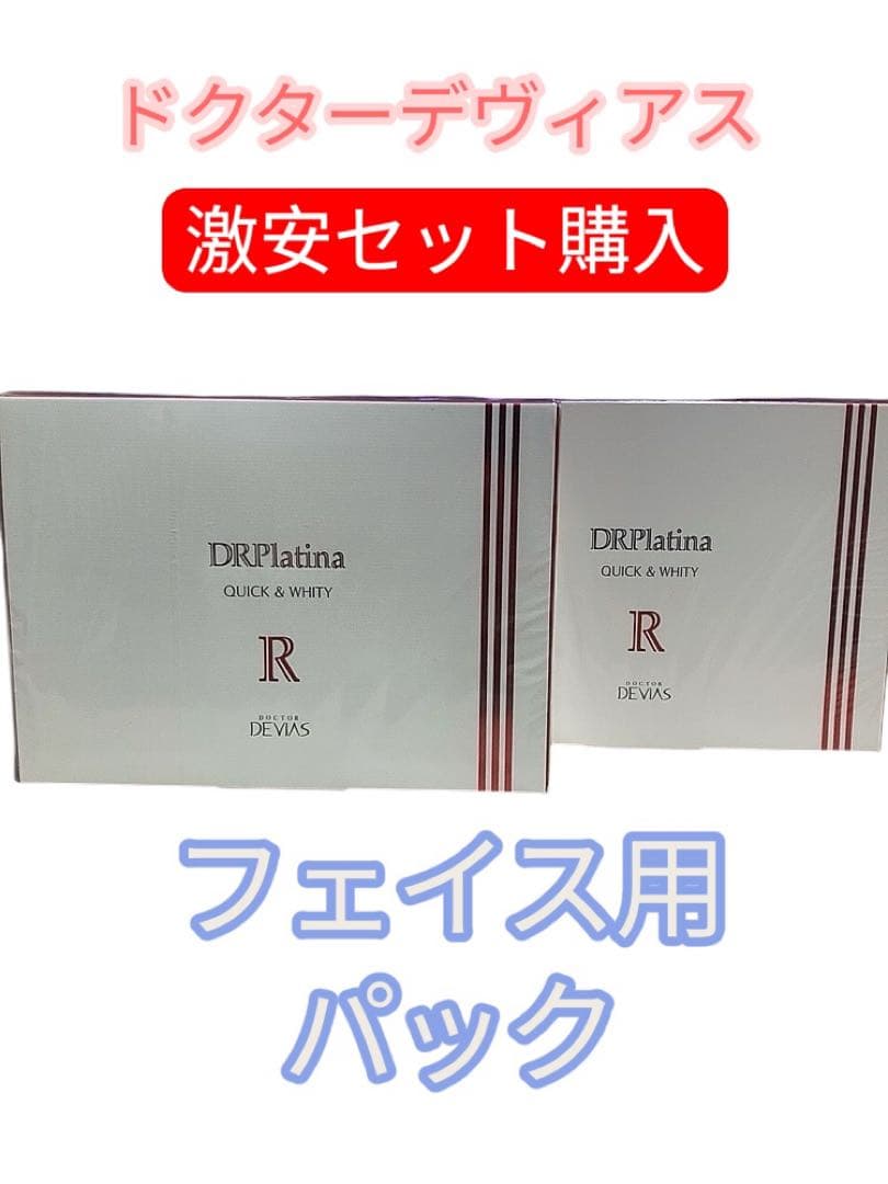 超激安✨！2箱購入で無料⁉︎ドクターデヴィアスDRPlatinaクイック＆ホワイト