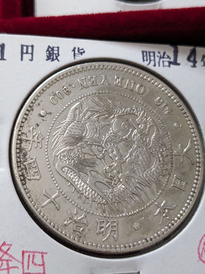 一円銀貨 明治14年 降四 入手困難希少品 新一円銀貨 - メルカリ