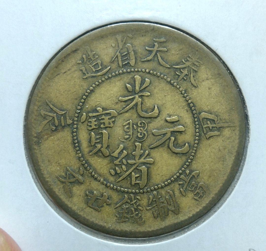 奉天省 20文　尾連雲タイプ　少