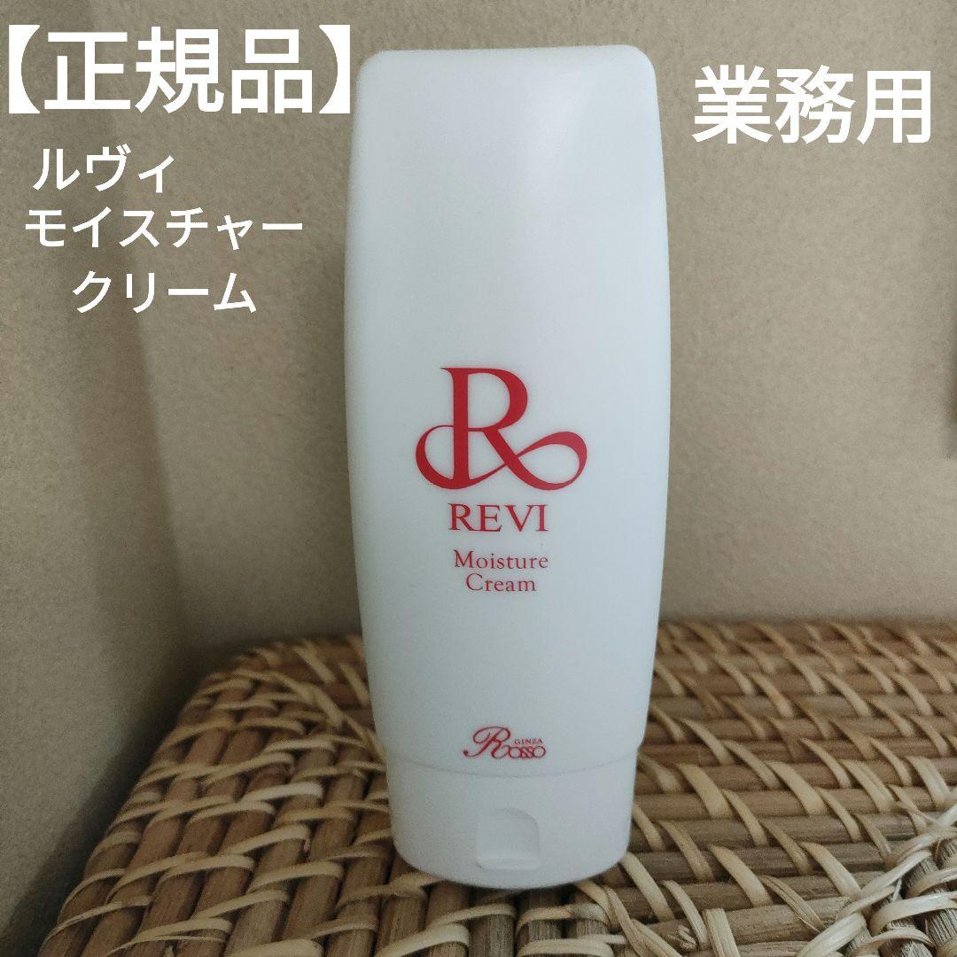 【正規品】REVI 業務用 モイスチャークリーム 150g 開封済み ルヴィ