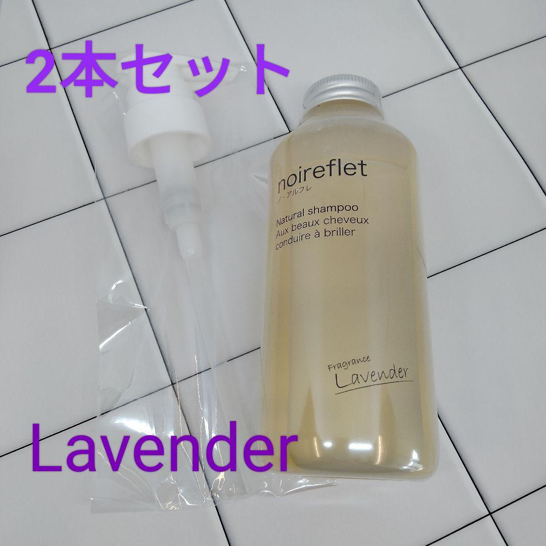 ポンプ付き】新品未使用 ノ・アルフレ シャンプー ラベンダーの香り