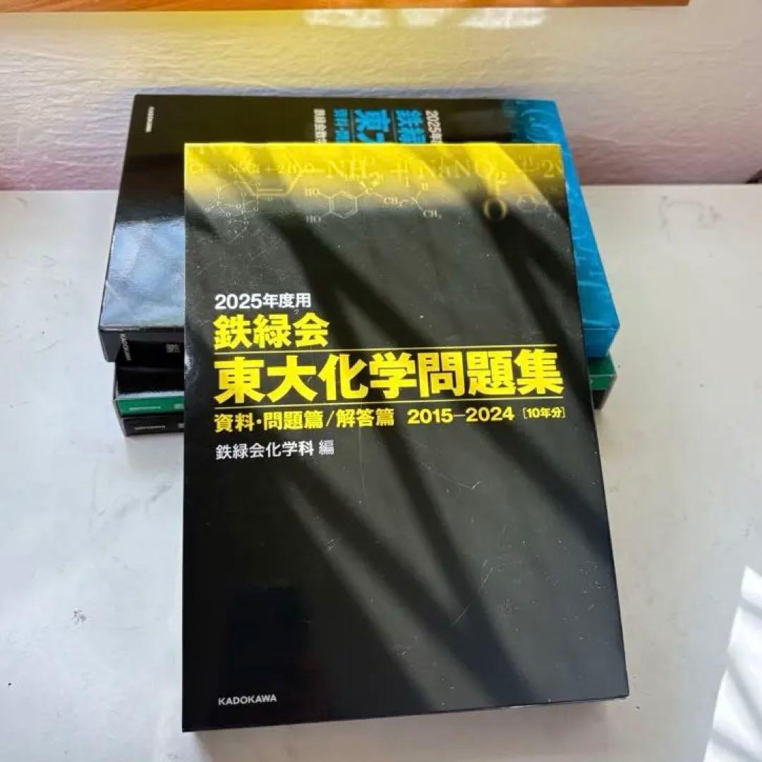 2025年度 鉄緑会 東大化学問題集 - メルカリ