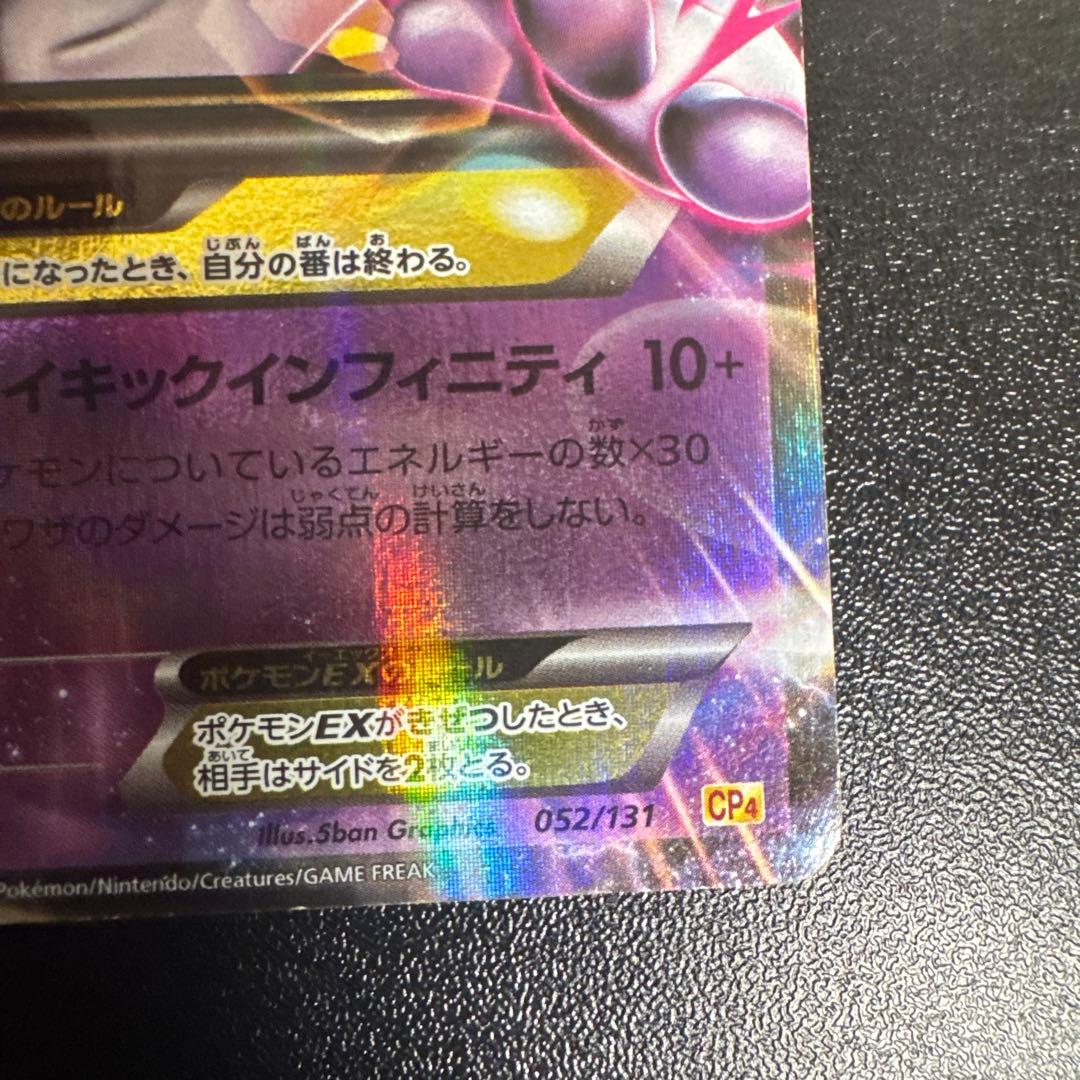 ポケモンカード MミュウツーEX CP4 EX×M×BREAK 052/131 - メルカリ