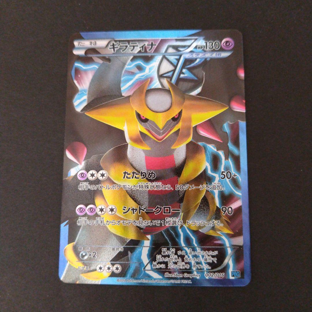 ギラティナ プラズマ団バトルギフトセット PBG 002/016 BW ギラティナ プラズマ団バトルギフトセット PBG 002/016 - メルカリ