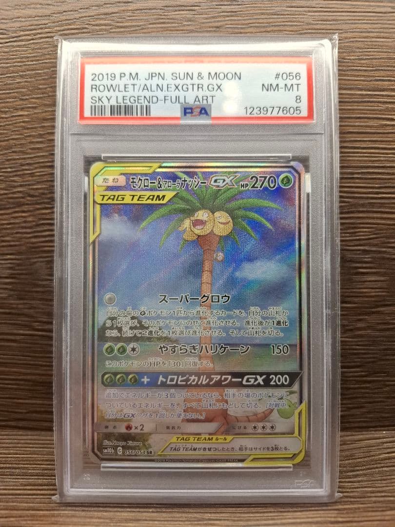 【PSA8】モクロー&アローラナッシーGX ポケモンカード ポケカ