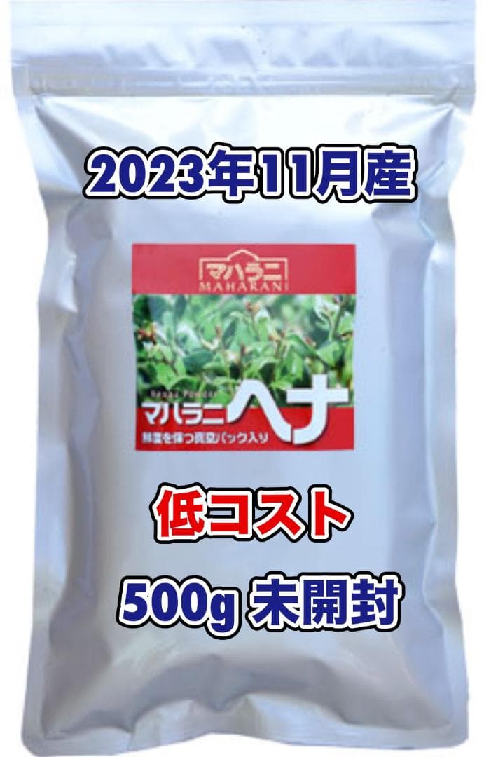 【きじばと】マハラニヘナ500ｇ／2023年11月産／高品質／機械挽き