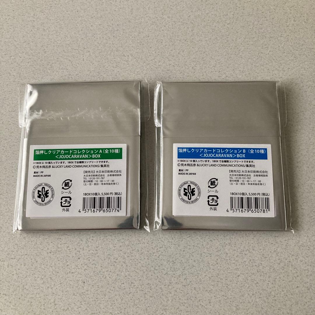 【ジョジョキャラバン】 箔押しクリアカードコレクションA B全種セット