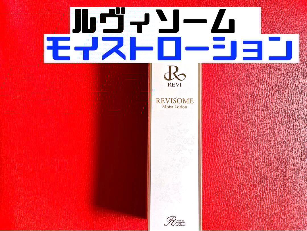 revi ルヴィ ソームモイストローション 120ml 新品未使用　説明書付き ルヴィソーム モイストローション | 【公式】REVI(ルヴィ)オンライン