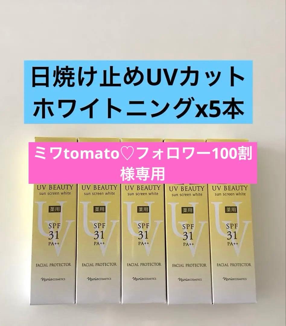 新入荷ナリス化粧品日焼け止めUVカット&ホワイトニングx5本