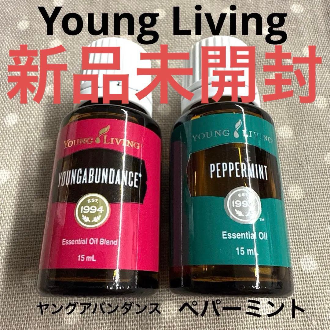 ヤングリビング 新品 オイル ヤングアバンダンス ＆ペパーミント15mlセット