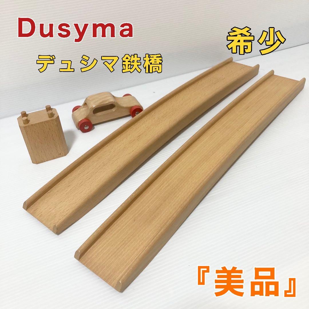 デュシマ社 木製 赤いカー 白木 デュシマ鉄橋 知育玩具 デュシマ社 木製 赤いカー 白木 デュシマ鉄橋 知育玩具 - メルカリ