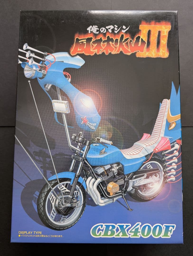 AOSHIMA アオシマ 俺のマシン 風林火山 CBX400F 族車