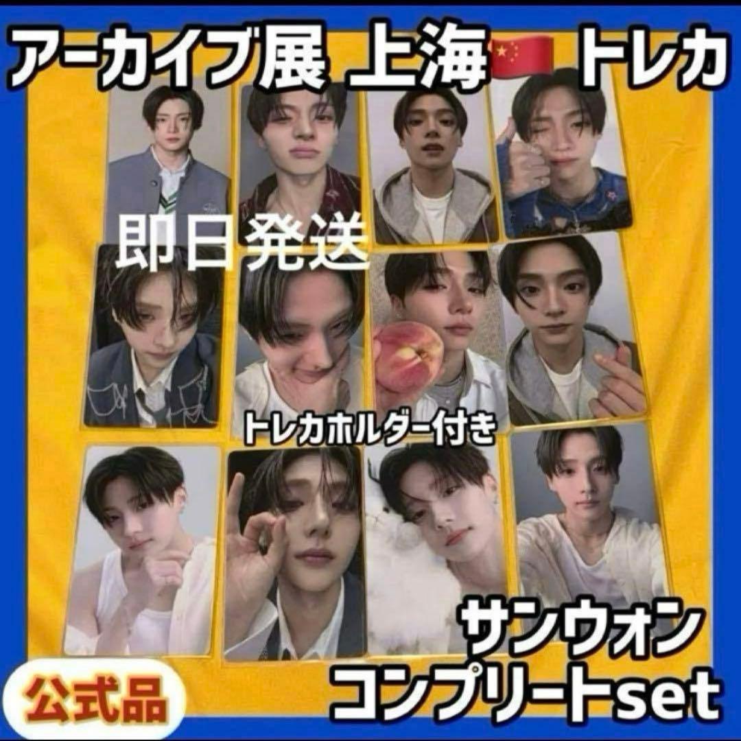 最安値 ボイプラ2 上海 韓国 アーカイブ展 week1 トレカ サンウォン