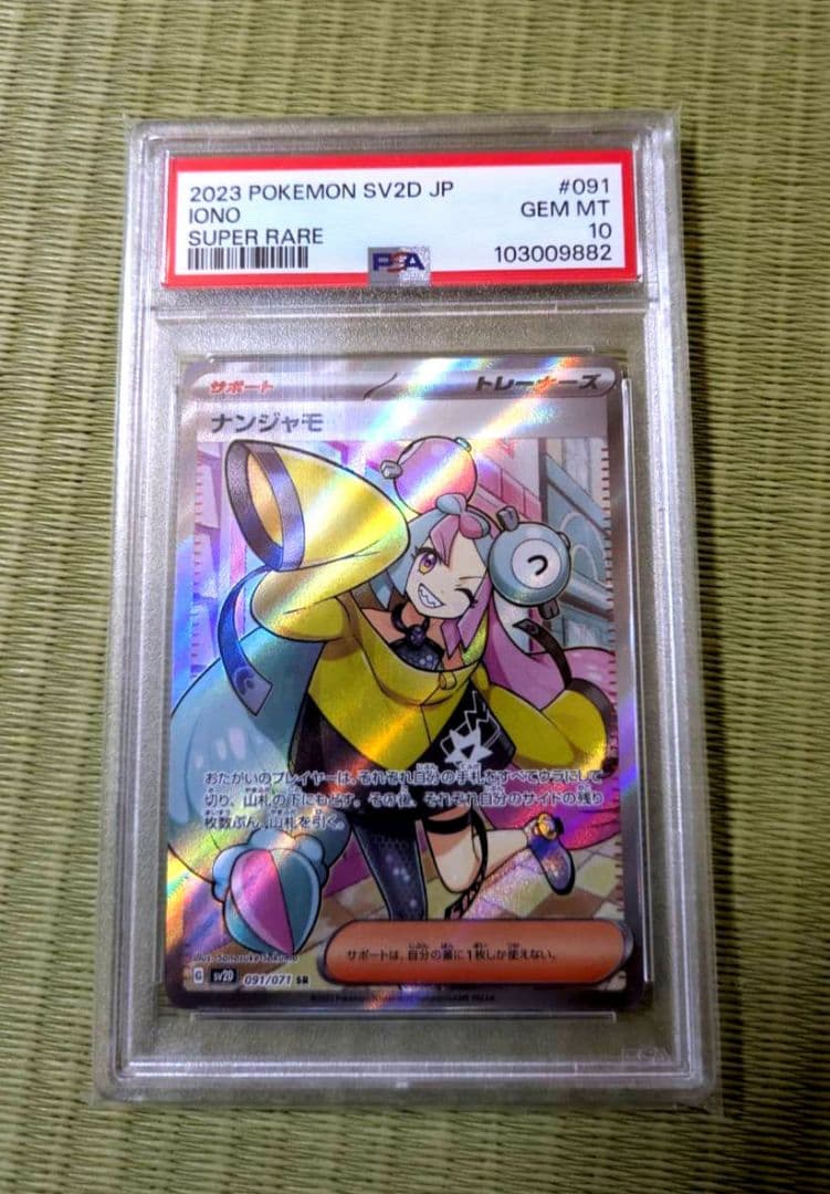 ポケカ　ナンジャモSR　PSA10 PSA10鑑定済み】PK-SV2D-091 ナンジャモ SR | ポケモンカード,その他