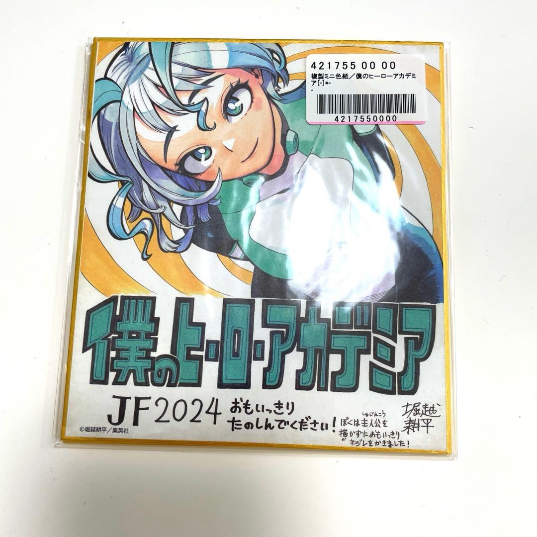 少年ジャンプ ヒロアカ 色紙 ねじれ 応募者全員サービス 波動ねじれ