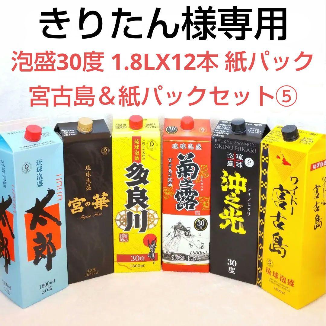 ★きりたん★泡盛30度「宮古島＆紙パック⑤」1.8LX12本 琉球 紙パック 30度,1800ml / 新里酒造 / 泡盛ストリート.net